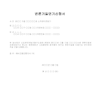 변론 기일 연기 신청서 변론 기일 연기 신청서